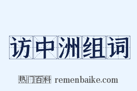 访中洲组词是什么意思的图片